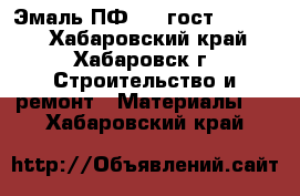 Эмаль ПФ 115 гост 6465-76 - Хабаровский край, Хабаровск г. Строительство и ремонт » Материалы   . Хабаровский край